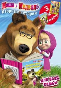 Маша и Медведь (2009-2025)
